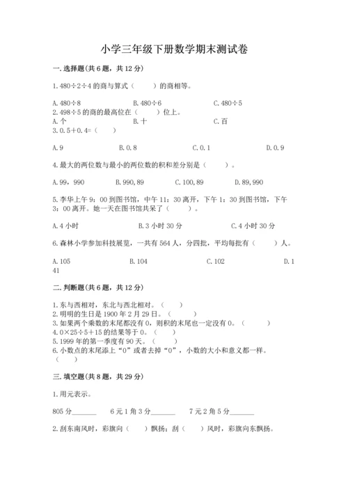 小学三年级下册数学期末测试卷及参考答案（实用）.docx