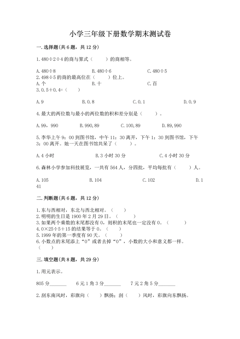 小学三年级下册数学期末测试卷及参考答案(实用).docx