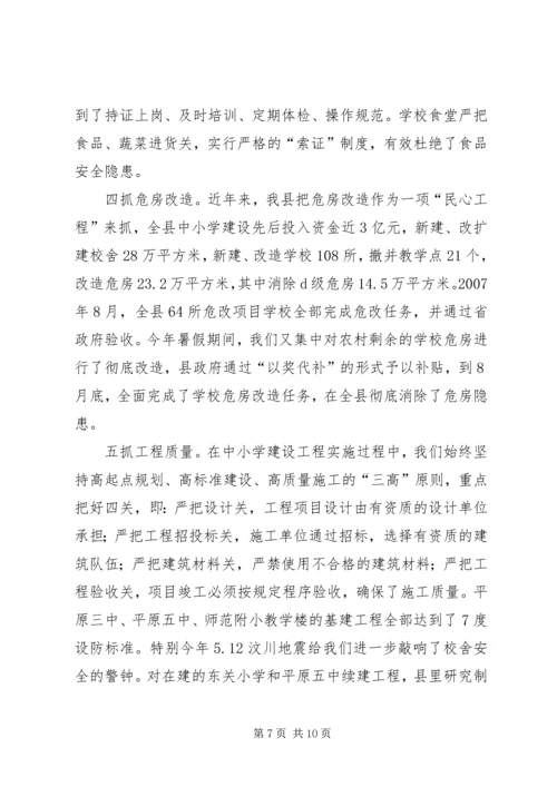 学校安全工作情况汇报 (8).docx