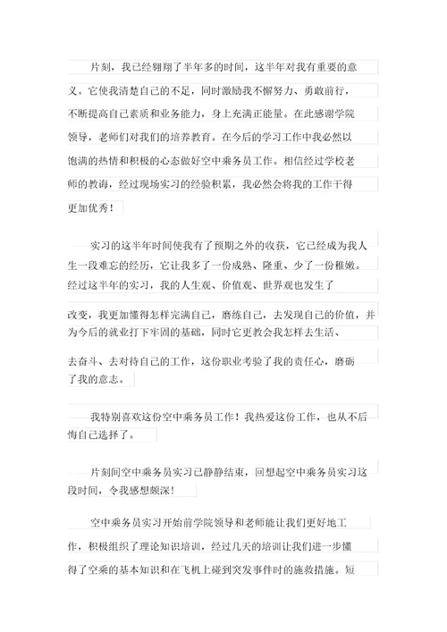 有关空乘专业的实习报告4篇