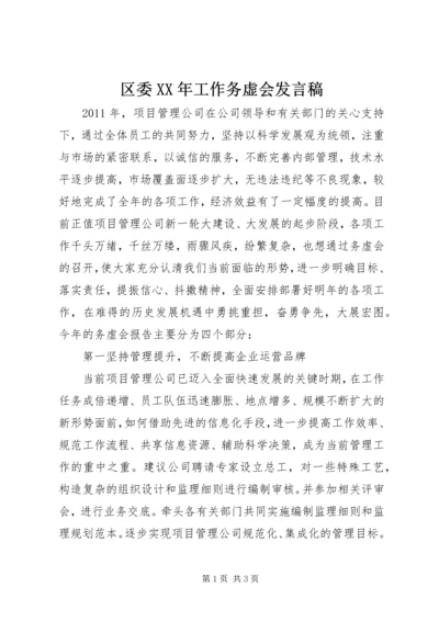 区委XX年工作务虚会发言稿 (4).docx