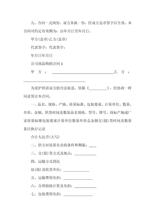 公司商品购销合同五篇范文