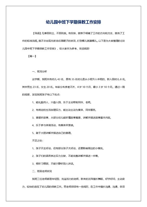 幼儿园中班下学期保教工作安排