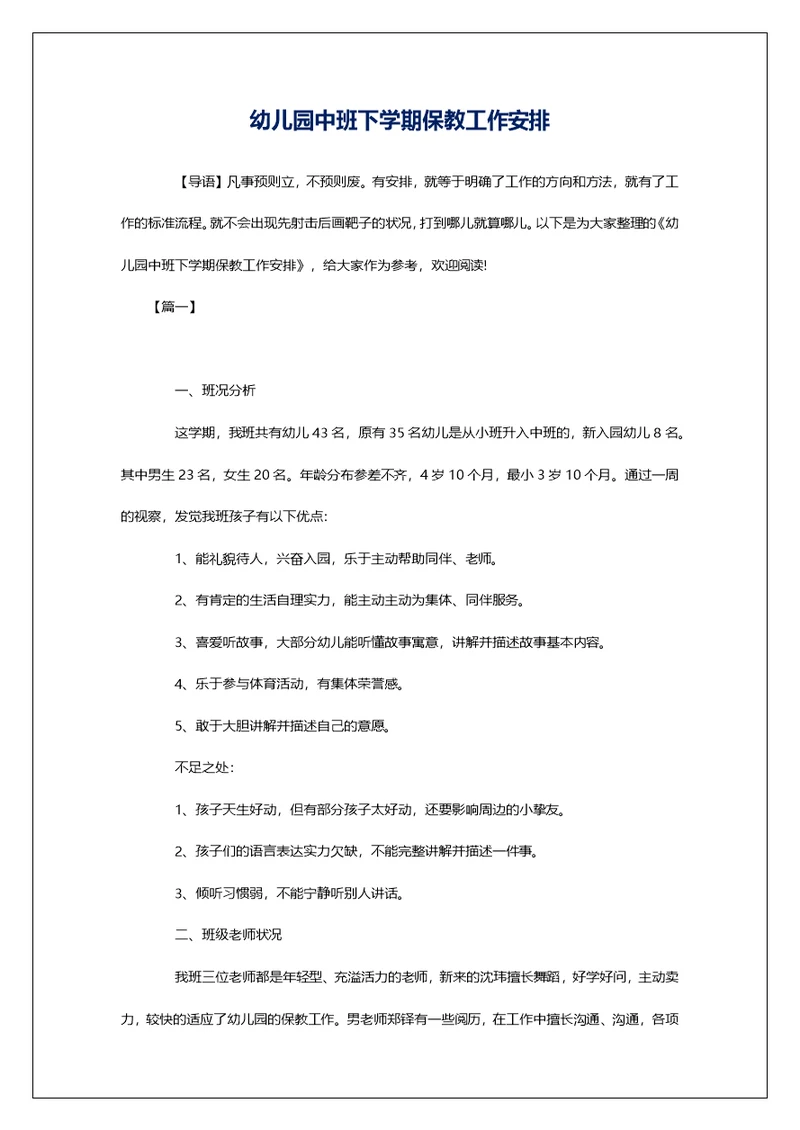 幼儿园中班下学期保教工作安排