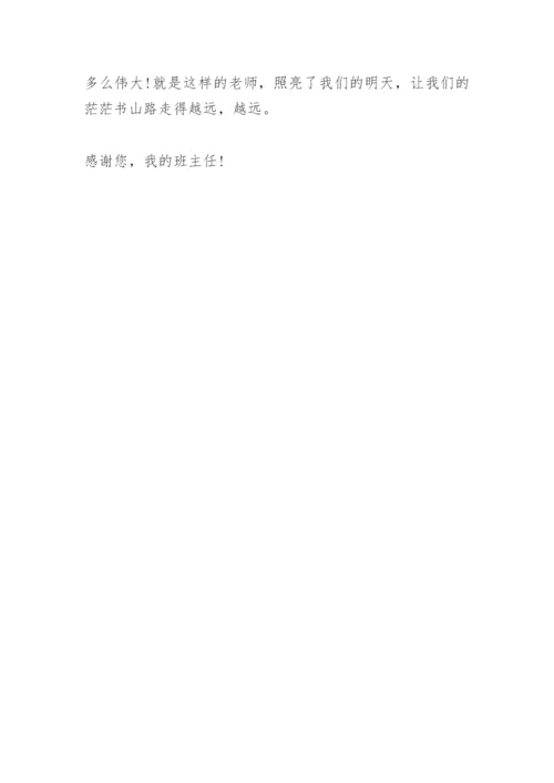 感谢班主任.docx