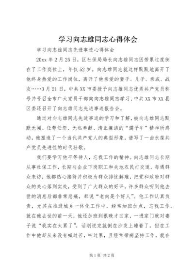学习向志雄同志心得体会 (3).docx