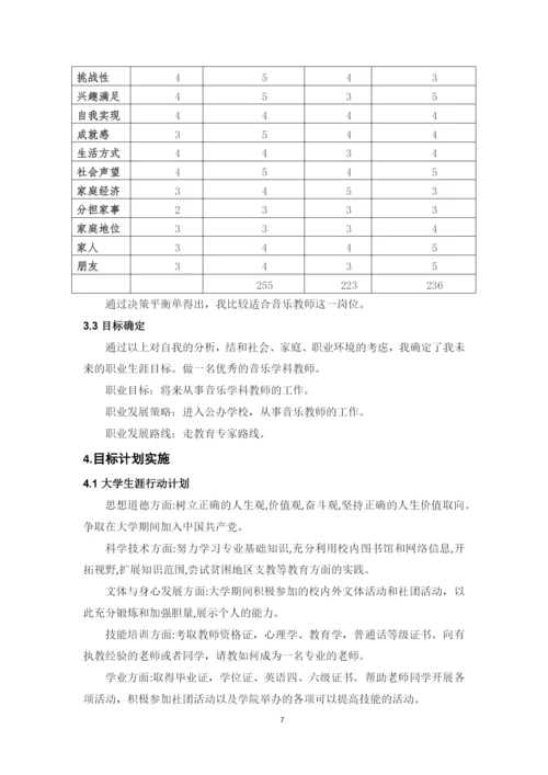 13页5100字音乐学专业职业生涯规划.docx