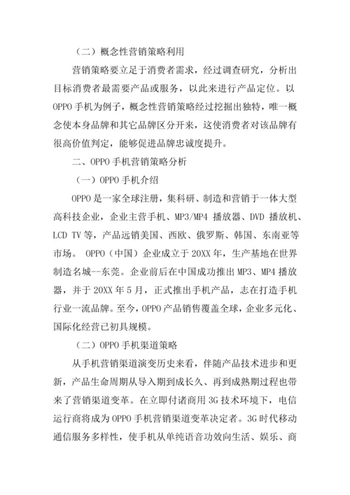 oppo手机营销专业策划专项方案.docx