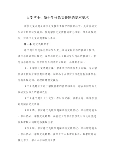 【精编】山东财经大学博士硕士学位论文开题的基本要求.docx