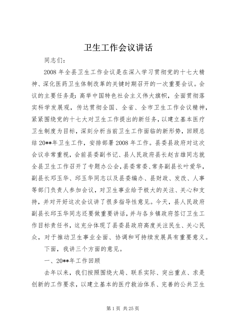 卫生工作会议讲话 (3).docx