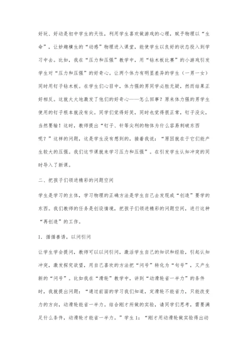 让物理课堂成为欢快的学堂.docx