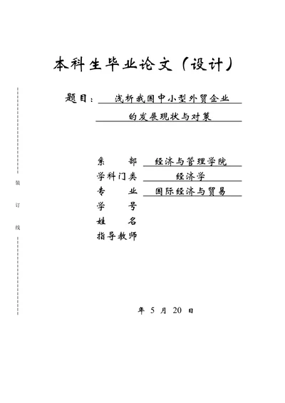 浅析我国中小型外贸企业的发展现状与对策