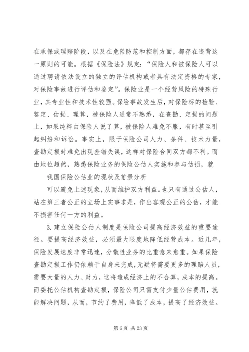 保险公估司法鉴定的市场需求及必要性分析 (3).docx
