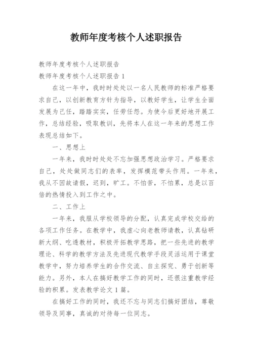 教师年度考核个人述职报告_46.docx