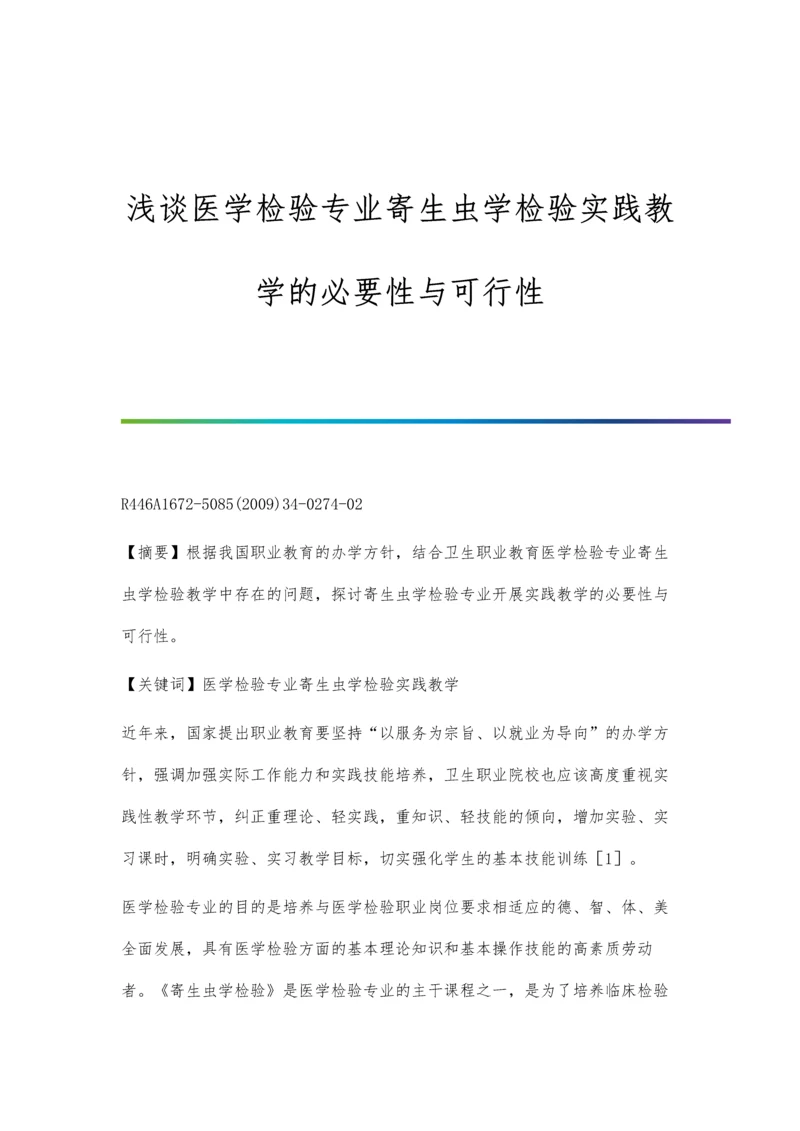 浅谈医学检验专业寄生虫学检验实践教学的必要性与可行性.docx