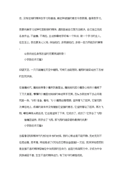 实用的小学励志作文汇总六篇