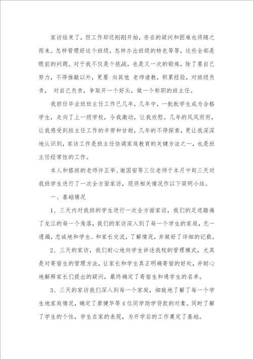 2021年初一班主任家访总结五篇