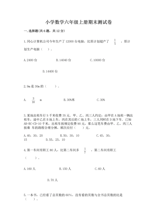 小学数学六年级上册期末测试卷带答案ab卷.docx