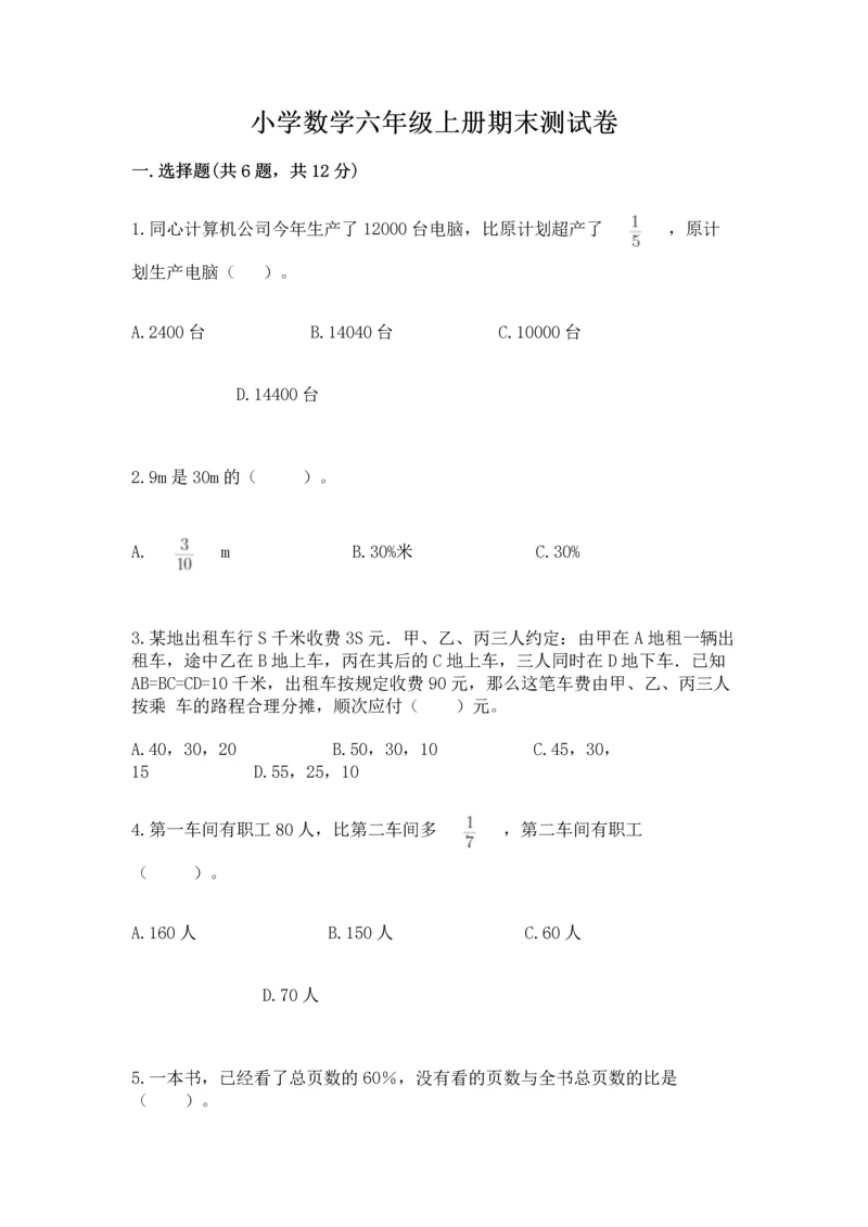 小学数学六年级上册期末测试卷带答案ab卷.docx