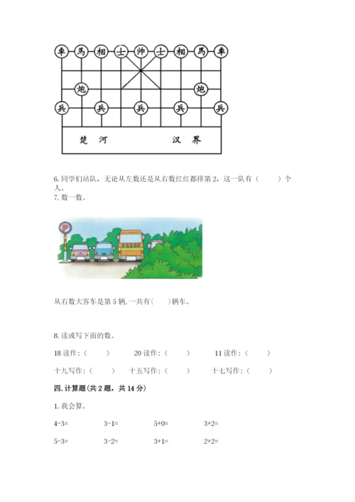 人教版数学一年级上册期末测试卷含答案（达标题）.docx