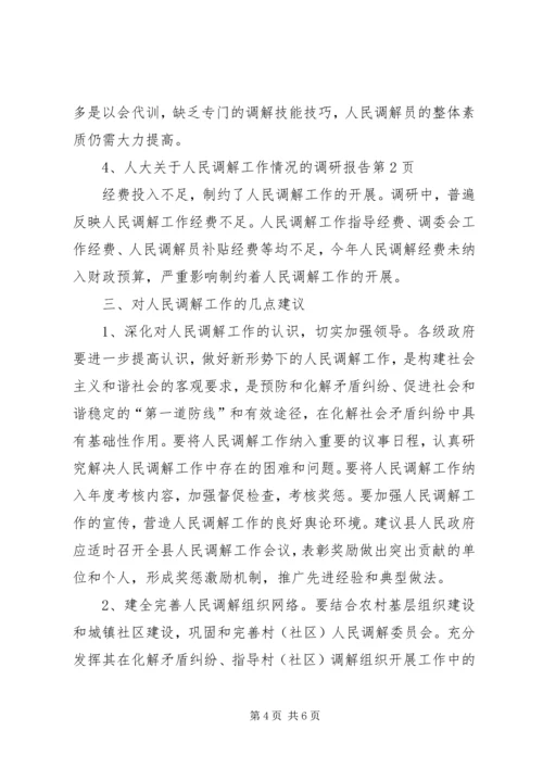 人大关于人民调解工作情况的调研报告.docx