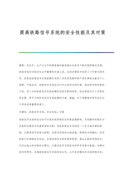 提高铁路信号系统的安全性能及其对策.docx