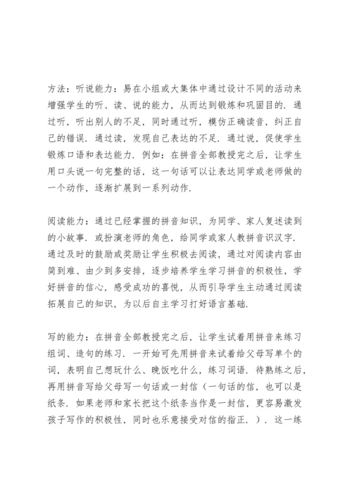 汉语拼音教学心得体会.docx