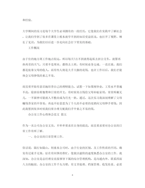 精编办公室工作心得体会范文五篇.docx