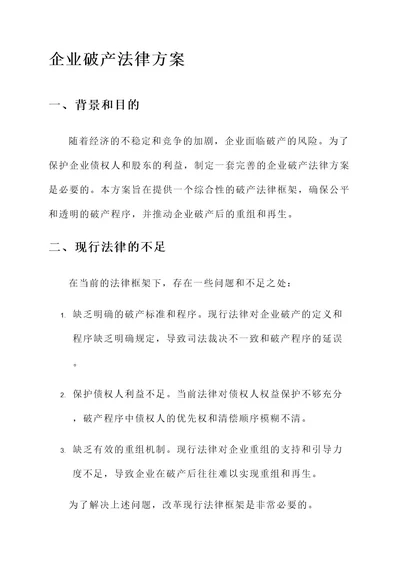 企业破产法律方案