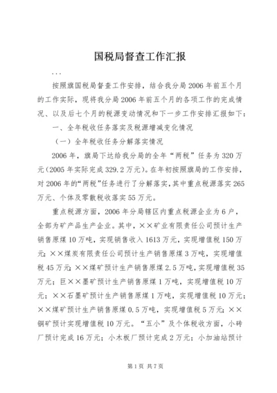 国税局督查工作汇报 (3).docx