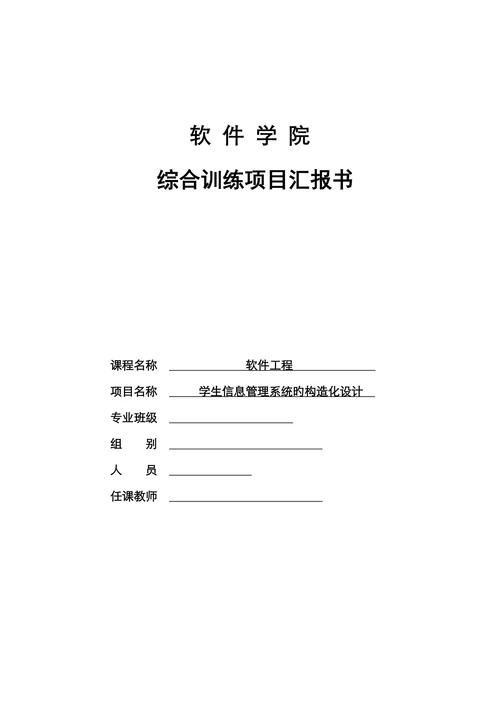 学生信息管理系统的结构化设计本科
