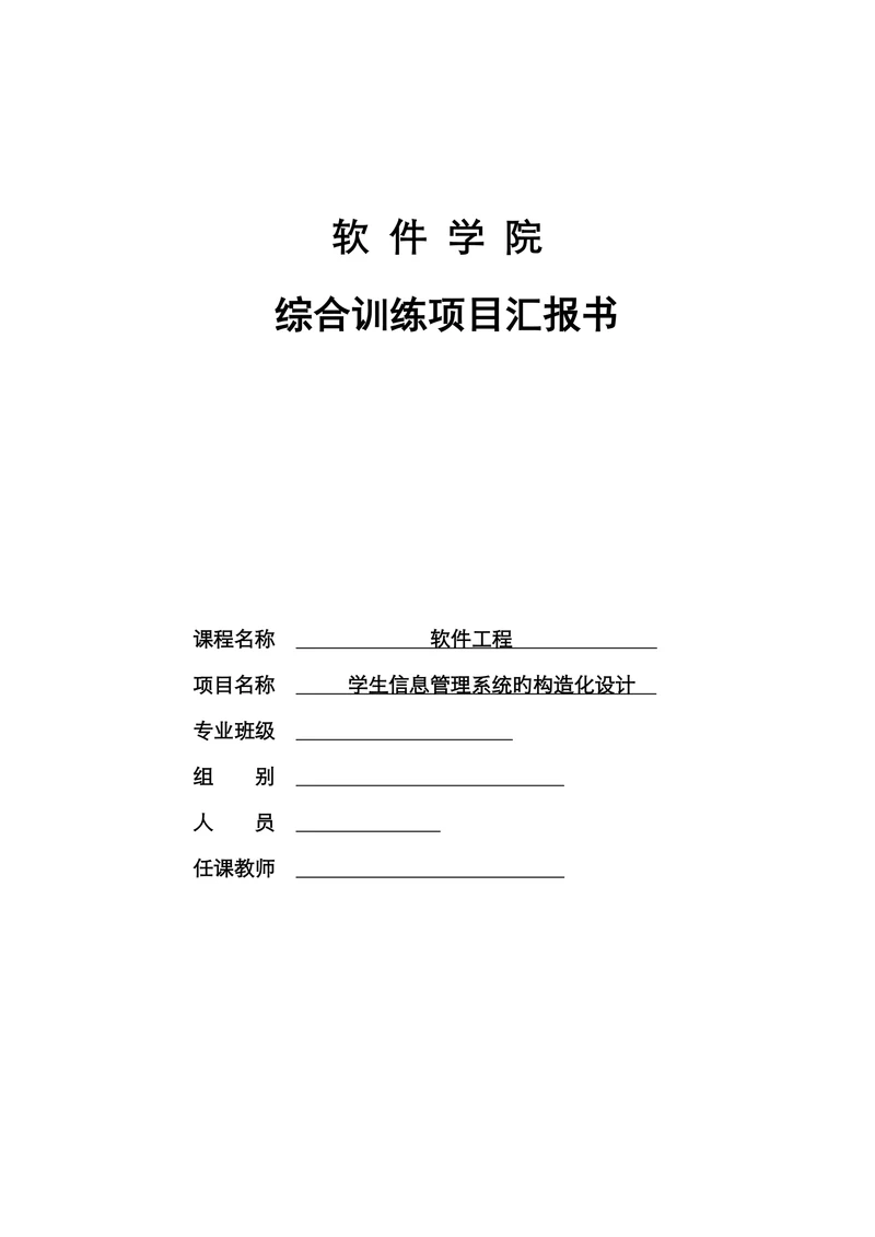 学生信息管理系统的结构化设计本科