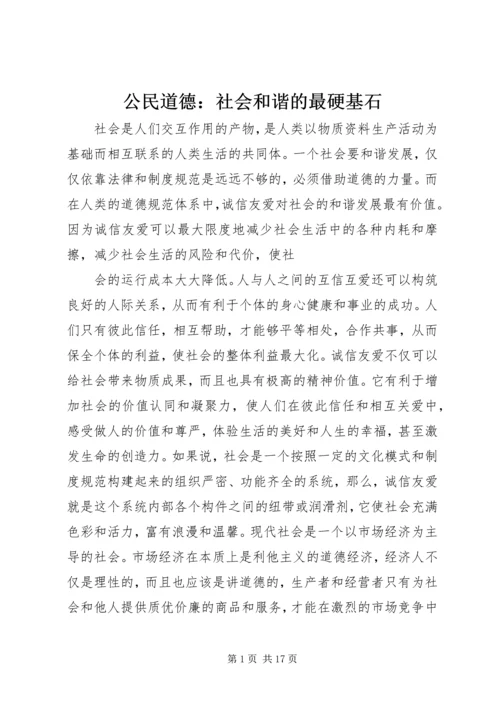 公民道德：社会和谐的最硬基石.docx