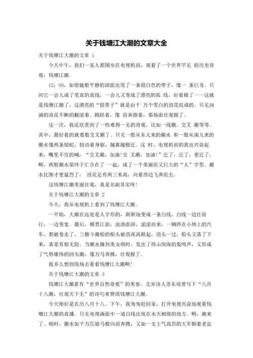 关于钱塘江大潮的文章大全.docx