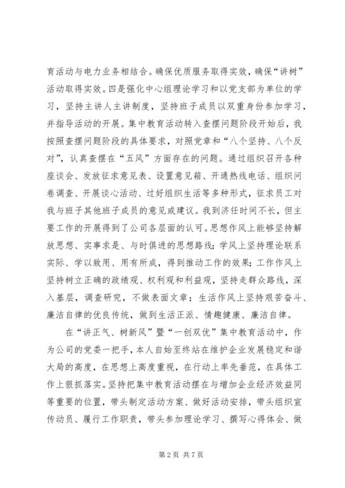 国企干部“一创双优”集中教育活动自查报告.docx