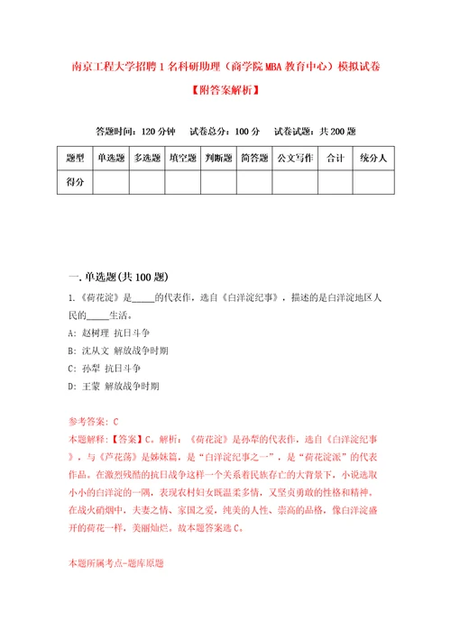 南京工程大学招聘1名科研助理商学院MBA教育中心模拟试卷附答案解析2