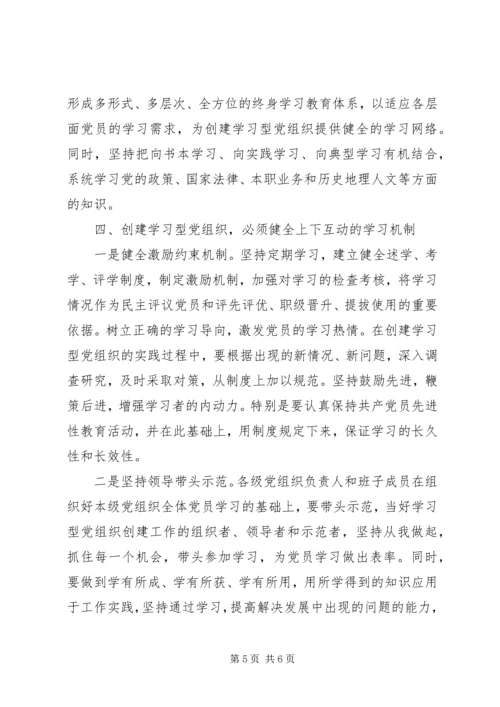 学习型党组织创建 (3).docx