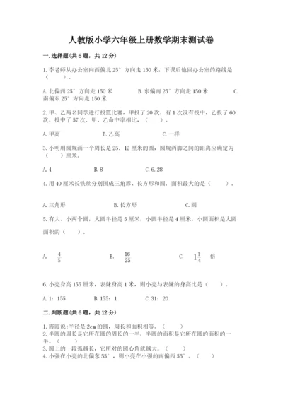 人教版小学六年级上册数学期末测试卷（全优）word版.docx