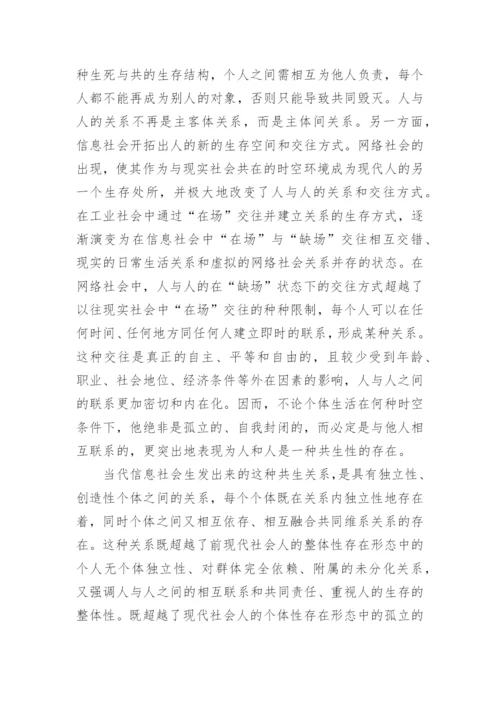 人的存在形态的历史发展与德育范式之间的关系研究论文.docx