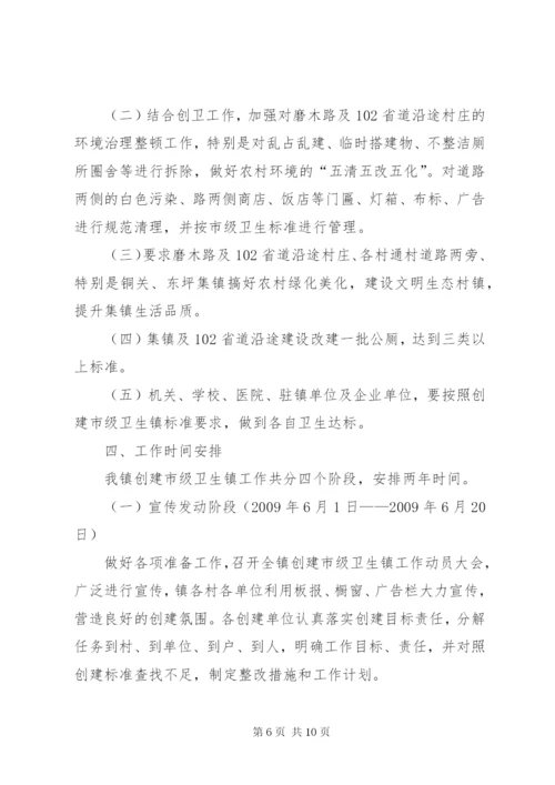 市级卫生镇创建工作方案.docx