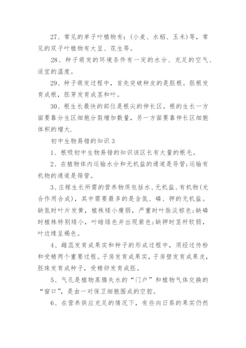 初中生物易错的知识点.docx