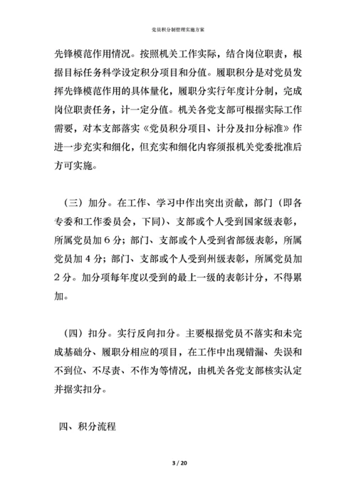 党员积分制管理实施方案.docx