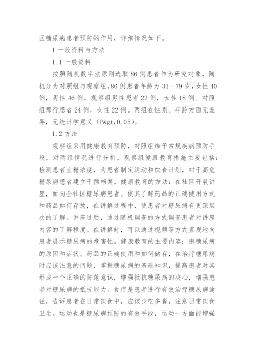 糖尿病的健康教育论文.docx