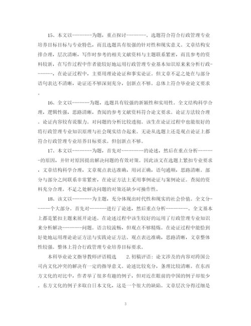 2023年本科毕业论文指导教师评语.docx