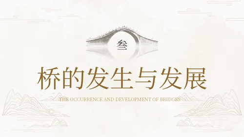 茶褐色简约实拍中国桥梁文化中国桥梁发展史大众科普PPT模板