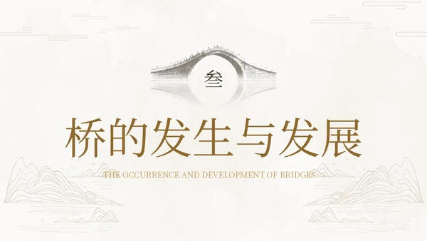茶褐色简约实拍中国桥梁文化中国桥梁发展史大众科普PPT模板