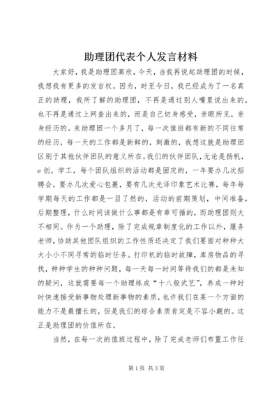 助理团代表个人发言材料.docx