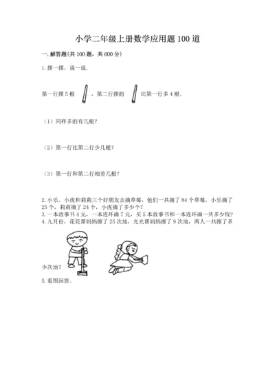 小学二年级上册数学应用题100道附答案【模拟题】.docx