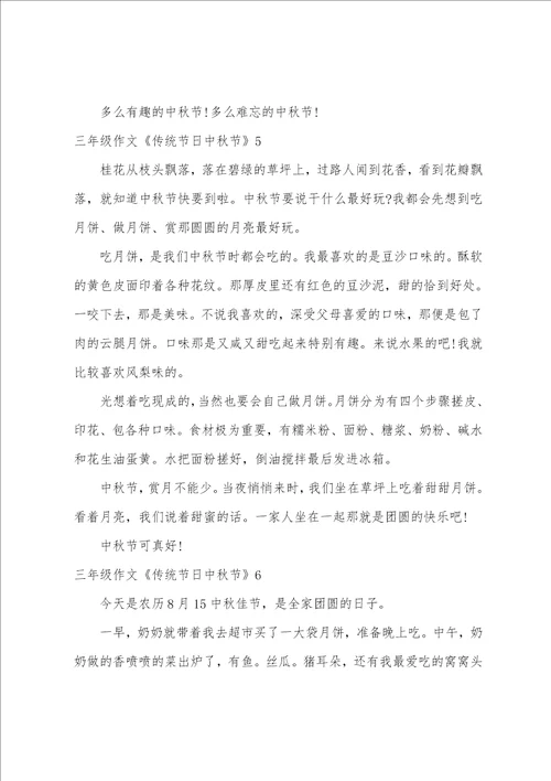 三年级作文传统节日中秋节7篇