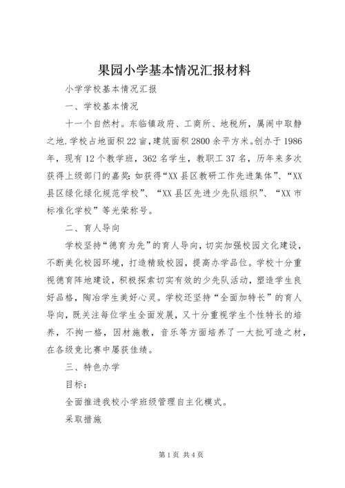 果园小学基本情况汇报材料 (2).docx